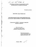 Лескова, Лилия Гербертовна. Формирование особых экономических зон как фактор динамического развития регионов: дис. кандидат экономических наук: 08.00.05 - Экономика и управление народным хозяйством: теория управления экономическими системами; макроэкономика; экономика, организация и управление предприятиями, отраслями, комплексами; управление инновациями; региональная экономика; логистика; экономика труда. Москва. 2000. 168 с.