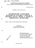 Бахнова, Татьяна Валентиновна. Формирование осознанной потребности будущего учителя в здоровом образе жизни в процессе физического воспитания: дис. кандидат педагогических наук: 13.00.08 - Теория и методика профессионального образования. Волгоград. 2005. 185 с.