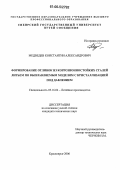 Медведев, Константин Александрович. Формирование отливок из коррозионностойких сталей литьем по выплавляемым моделям с кристаллизацией под давлением: дис. кандидат технических наук: 05.16.04 - Литейное производство. Красноярск. 2006. 146 с.