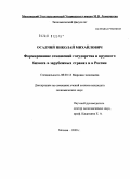 Осадчий, Николай Михайлович. Формирование отношений государства и крупного бизнеса в зарубежных странах и в России: дис. кандидат экономических наук: 08.00.14 - Мировая экономика. Москва. 2009. 164 с.