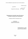 Генералова, Ольга Николаевна. Формирование отношений и прав собственности в интересах муниципального образования: дис. кандидат экономических наук: 08.00.01 - Экономическая теория. Улан-Удэ. 2008. 202 с.