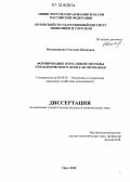 Овсянникова, Светлана Ивановна. Формирование отраслевой системы управленческого консультирования: дис. кандидат экономических наук: 08.00.05 - Экономика и управление народным хозяйством: теория управления экономическими системами; макроэкономика; экономика, организация и управление предприятиями, отраслями, комплексами; управление инновациями; региональная экономика; логистика; экономика труда. Орел. 2012. 206 с.