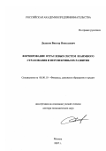 Дадьков, Виктор Николаевич. Формирование отраслевых систем взаимного страхования и перспективы их развития: дис. доктор экономических наук: 08.00.10 - Финансы, денежное обращение и кредит. Москва. 2007. 394 с.