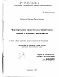 Лыюрова, Надежда Валентиновна. Формирование оценочно-диагностических умений у младших школьников: дис. кандидат педагогических наук: 13.00.01 - Общая педагогика, история педагогики и образования. Астрахань. 2001. 220 с.