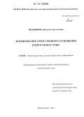 Позднякова, Наталья Анатольевна. Формирование ответственного отношения подростков к семье: дис. кандидат наук: 13.00.01 - Общая педагогика, история педагогики и образования. Новокузнецк. 2012. 186 с.