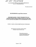 Немчининов, Андрей Валентинович. Формирование ответственности как профессионально-личностного качества у курсантов младших курсов военного вуза: дис. кандидат педагогических наук: 13.00.08 - Теория и методика профессионального образования. Саратов. 2005. 192 с.