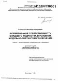 Комлев, Александр Валерьевич. Формирование ответственности младшего подростка в условиях модульно-рейтингового обучения: дис. кандидат наук: 13.00.01 - Общая педагогика, история педагогики и образования. Волгоград. 2015. 137 с.