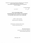 Гроза, Елена Николаевна. Формирование ответственности работников учреждений социального обслуживания: дис. кандидат наук: 13.00.08 - Теория и методика профессионального образования. Красноярск. 2014. 269 с.