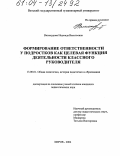 Винокурова, Надежда Васильевна. Формирование ответственности у подростков как целевая функция деятельности классного руководителя: дис. кандидат педагогических наук: 13.00.01 - Общая педагогика, история педагогики и образования. Киров. 2004. 186 с.