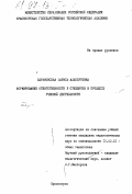 Барановская, Лариса Альбертовна. Формирование ответственности у студентов в процессе учебной деятельности: дис. кандидат педагогических наук: 13.00.01 - Общая педагогика, история педагогики и образования. Красноярск. 0. 151 с.