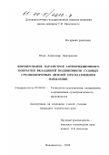 Юзов, Александр Дмитриевич. Формирование параметров антифрикционного покрытия вкладышей подшипников судовых среднеоборотных дизелей при плазменном напылении: дис. кандидат технических наук: 05.08.04 - Технология судостроения, судоремонта и организация судостроительного производства. Владивосток. 2000. 170 с.