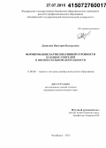 Данилова, Виктория Валерьевна. Формирование партисипативной готовности будущих учителей к воспитательной деятельности: дис. кандидат наук: 13.00.08 - Теория и методика профессионального образования. Челябинск. 2015. 237 с.