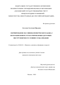 Козлова Светлана Юрьевна. Формирование пассивов коммерческого банка с использованием структурированных долговых инструментов в условиях глобализации: дис. кандидат наук: 08.00.10 - Финансы, денежное обращение и кредит. ФГАОУ ВО «Московский государственный институт международных отношений (университет) Министерства иностранных дел Российской Федерации». 2018. 253 с.