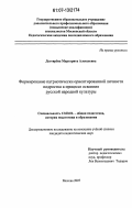 Дегтярева, Маргарита Алексеевна. Формирование патриотически ориентированной личности подростка в процессе освоения русской народной культуры: дис. кандидат педагогических наук: 13.00.01 - Общая педагогика, история педагогики и образования. Москва. 2007. 243 с.