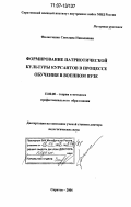 Филипченко, Светлана Николаевна. Формирование патриотической культуры курсантов в процессе обучения в военном вузе: дис. доктор педагогических наук: 13.00.08 - Теория и методика профессионального образования. Саратов. 2006. 393 с.