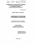 Никова, Марина Александровна. Формирование патриотизма у российского студенчества: дис. кандидат социологических наук: 22.00.04 - Социальная структура, социальные институты и процессы. Москва. 2004. 147 с.