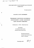 Маламуд, Наум Иосифович. Формирование педагогически целесообразных взаимоотношений в условиях традиционной модели школьного образования: дис. кандидат педагогических наук: 13.00.01 - Общая педагогика, история педагогики и образования. Новосибирск. 2000. 223 с.