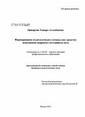 Цинарева, Тамара Алтыбаевна. Формирование педагогических команд как средство повышения кадрового потенциала вуза: дис. кандидат педагогических наук: 13.00.08 - Теория и методика профессионального образования. Москва. 2010. 153 с.