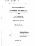 Ибрагимова, Ирина Юрьевна. Формирование педагогического мировоззрения будущего учителя в вузе: дис. кандидат педагогических наук: 13.00.01 - Общая педагогика, история педагогики и образования. Челябинск. 2002. 163 с.