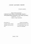 Марина, Татьяна Анатольевна. Формирование педагогического профессионализма студентов с использованием машино-ориентированной педагогической информации: дис. кандидат педагогических наук: 13.00.01 - Общая педагогика, история педагогики и образования. Москва. 1993. 185 с.