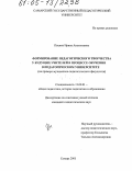 Пецина, Ирина Анатольевна. Формирование педагогического творчества у будущих учителей в процессе обучения в педагогическом университете: На примере музыкально-педагогического факультета: дис. кандидат педагогических наук: 13.00.01 - Общая педагогика, история педагогики и образования. Самара. 2005. 264 с.