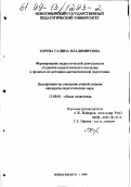 Хорева, Галина Владимировна. Формирование педагогической деятельности студентов педагогического колледжа в процессе их методико-математической подготовки: дис. кандидат педагогических наук: 13.00.01 - Общая педагогика, история педагогики и образования. Новосибирск. 1999. 196 с.