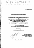 Дергачев, Сергей Петрович. Формирование педагогической готовности будущих офицеров к воспитательной работе с личным составом в нестандартных ситуациях: дис. кандидат педагогических наук: 13.00.01 - Общая педагогика, история педагогики и образования. Екатеринбург. 1999. 187 с.