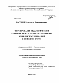 Баронин, Александр Владимирович. Формирование педагогической готовности курсантов к разрешению конфликтных ситуаций в воинской части: дис. кандидат педагогических наук: 13.00.08 - Теория и методика профессионального образования. Москва. 2012. 238 с.