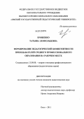 Ерошенко, Татьяна Леопольдовна. Формирование педагогической компетентности преподавателей среднего профессионального образования на рабочем месте: дис. кандидат педагогических наук: 13.00.08 - Теория и методика профессионального образования. Омск. 2011. 207 с.