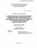 Язева, Антонина Борисовна. Формирование педагогической компетентности специалиста экономической сферы в процессе его профессиональной подготовки в вузе: дис. кандидат педагогических наук: 13.00.08 - Теория и методика профессионального образования. Волгоград. 2004. 162 с.