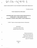 Симен-Северская, Ольга Викторовна. Формирование педагогической компетентности специалиста социальной работы в процессе профессиональной подготовки в ВУЗе: дис. кандидат педагогических наук: 13.00.08 - Теория и методика профессионального образования. Ставрополь. 2002. 190 с.