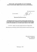 Ермушова, Яна Вячеславовна. Формирование педагогической компетентности у будущих бакалавров по направлению подготовки "Юриспруденция" на основе модульного обучения: дис. кандидат наук: 13.00.08 - Теория и методика профессионального образования. Чебоксары. 2014. 154 с.