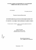 Тадтаева, Анжелика Васильевна. Формирование педагогической компетентности у студентов - будущих учителей иностранного языка: дис. кандидат педагогических наук: 13.00.08 - Теория и методика профессионального образования. Владикавказ. 2010. 176 с.