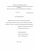 Соколова, Инна Имамовна. Формирование педагогической компетенции будущих мастеров производственного обучения в процессе изучения гуманитарных дисциплин: дис. кандидат наук: 13.00.08 - Теория и методика профессионального образования. Казань. 2014. 245 с.