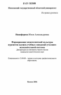 Никифорова, Юлия Александровна. Формирование педагогической культуры курсантов высших учебных заведений уголовно-исполнительной системы: дис. кандидат педагогических наук: 13.00.08 - Теория и методика профессионального образования. Москва. 2006. 213 с.