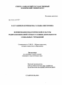 Бахуташвили (Коренькова), Татьяна Викторовна. Формирование педагогической культуры родителя в неполной семье в условиях деятельности социальных учреждений: дис. кандидат педагогических наук: 13.00.01 - Общая педагогика, история педагогики и образования. Ставрополь. 2004. 191 с.