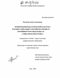 Русанова, Анна Алексеевна. Формирование педагогической культуры у будущих социальных работников в процессе изучения учебных курсов "педагогика" и "социальная педагогика": дис. кандидат педагогических наук: 13.00.08 - Теория и методика профессионального образования. Чита. 2003. 312 с.