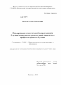 Малахова, Татьяна Александровна. Формирование педагогической направленности будущих специалистов среднего звена технического профиля в процессе обучения: дис. кандидат наук: 13.00.01 - Общая педагогика, история педагогики и образования. Вологда. 2013. 204 с.