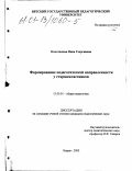 Колотилова, Нина Георгиевна. Формирование педагогической направленности у старшеклассников: дис. кандидат педагогических наук: 13.00.01 - Общая педагогика, история педагогики и образования. Киров. 2000. 190 с.