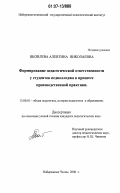 Яковлева, Алевтина Николаевна. Формирование педагогической ответственности у студентов педколледжа в процессе производственной практики: дис. кандидат педагогических наук: 13.00.01 - Общая педагогика, история педагогики и образования. Набережные Челны. 2006. 253 с.