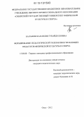 Балановская, Лилия Губайдулловна. Формирование педагогической толерантности будущих педагогов физической культуры и спорта: дис. кандидат наук: 13.00.08 - Теория и методика профессионального образования. Омск. 2012. 196 с.