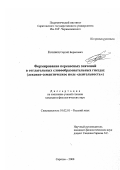 Козинец, Сергей Борисович. Формирование переносных значений в отглагольных словообразовательных гнездах: Лексико-семантическое поле "деятельность": дис. кандидат филологических наук: 10.02.01 - Русский язык. Саратов. 2000. 200 с.