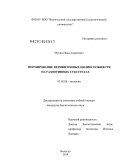 Мухин, Иван Андреевич. Формирование перифитонных цилиосообществ на разнотипных субстратах: дис. кандидат наук: 03.02.08 - Экология (по отраслям). Вологда. 2014. 162 с.