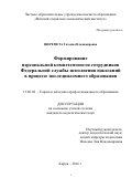 Шеремета Татьяна Владимировна. Формирование персональной компетентности сотрудников Федеральной службы исполнения наказаний в процессе последипломного образования: дис. кандидат наук: 13.00.08 - Теория и методика профессионального образования. ФГБОУ ВО «Марийский государственный университет». 2016. 224 с.