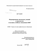 Ду Сывэй. Формирование певческих умений у вокалистов в высших учебных заведениях КНР: дис. кандидат педагогических наук: 13.00.08 - Теория и методика профессионального образования. Москва. 2008. 215 с.