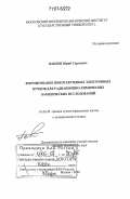 Павлов, Юрий Сергеевич. Формирование пикосекундных электронных пучков для радиационно-химических и физических исследований: дис. доктор технических наук: 01.04.20 - Физика пучков заряженных частиц и ускорительная техника. Москва. 2006. 303 с.