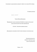 Тюлина, Наталья Валерьевна. Формирование планов механической обработки поверхностей деталей при технологической подготовке производства: дис. кандидат технических наук: 05.02.08 - Технология машиностроения. Москва. 2012. 176 с.