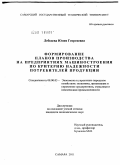 Лебедева, Юлия Георгиевна. Формирование планов производства на предприятиях машиностроения по критерию надежности потребителей продукции: дис. кандидат экономических наук: 08.00.05 - Экономика и управление народным хозяйством: теория управления экономическими системами; макроэкономика; экономика, организация и управление предприятиями, отраслями, комплексами; управление инновациями; региональная экономика; логистика; экономика труда. Самара. 2011. 158 с.