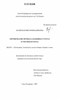 Часовская, Виктория Валерьевна. Формирование почвы на намывных грунтах в урбоэкосистемах: дис. кандидат сельскохозяйственных наук: 06.03.03 - Лесоведение и лесоводство, лесные пожары и борьба с ними. Санкт-Петербург. 2007. 173 с.