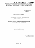 Бовкун, Александр Сергеевич. Формирование подходов к повышению эффективности управления инновационной деятельностью вуза: дис. кандидат наук: 08.00.05 - Экономика и управление народным хозяйством: теория управления экономическими системами; макроэкономика; экономика, организация и управление предприятиями, отраслями, комплексами; управление инновациями; региональная экономика; логистика; экономика труда. Иркутск. 2014. 143 с.